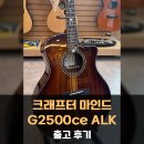아카시아종합악기사 | 크래프터 마인드 G2500ce ALK 통기타 출고 후기 - [Crafter Minde G2500ce ALK]