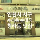 청라 국밥 맛집 수라옥 순대국 깔끔한 국밥과 모둠 고기!
