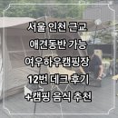 [경기/시흥] 서울 인천 근교 개별 화장실 샤워실있는 애견동반 여우하우야영장 12번 데크 후기