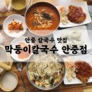 막둥이칼국수안중점 | 안중 막둥이칼국수 | 평택 안중 칼국수 샤브샤브 점심 맛집