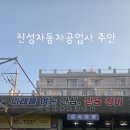 진성자동차공업사 - 성남시 수정구 제일로 107 | 진성자동차공업사