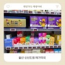 울산 메가마트 쇼핑과 함께 들르기 좋은 신선도원 메가약국 방문후기