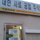 대한사료대리점 이미지