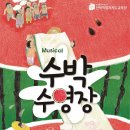 기획공연 뮤지컬 &#39;수박 수영장&#39; - [전북특별자치도교육청] 이미지
