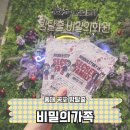 주안꽃화원 | 비밀의화원 합정미드나잇점 비밀의가족 방탈출 유일하게 중도포기한 후기 #17