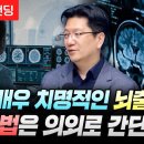 매우 치명적인 뇌출혈 예방법은 의외로 간단합니다 (서울대병원 이승훈 교수) 이미지