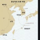 조공선 | 홍어 장수 문순득 표류기-좋은글