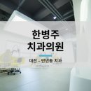한병주치과의원 이미지