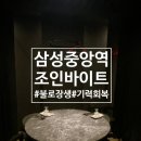 낙지특화거리 | [선정릉/삼성중앙] 삼성동맛집 조인바이트에서 불로장생으로 기력 회복한 후기