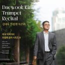 김대욱 트럼펫 독주회 이미지