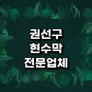 권선동 1368-2 | 수원 권선구 근처 현수막 주문 제작 전문업체 잘하는곳 추천 디자인 배너 기독교 체육대회 퇴직 연희...