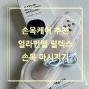 주식회사 유현헬스케어 | 🌟아픈 손목 케어, ‘얼라인랩 릴렉스 손목마시지기&#39; 후기 (육아선물, 직장인선물 추천, 최저가 구매처...