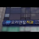 오리엔탈치과의원 이미지