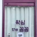 왁싱the꼼꼼