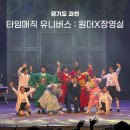 장영실로 | 장영실의 시간여행, 타임매직 유니버스 과학뮤지컬 관람 후기