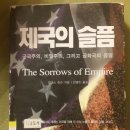 평택 탄저균 택배-제국의 슬픔-찰머스 존슨-미국의 오만과 한국정부의 비굴함 이미지