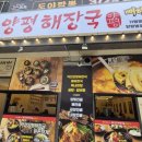 역전양평해장국 | 범일동 맛집 발견! 새로 오픈한 ‘역전양평해장국’ 점심 밥집으로 솔직 후기