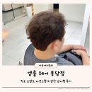 화성 봉담2지구미용실 엠룸헤어 봉담점 남자펌 후기