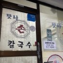 주일축산 | 안양 꾸덕한 들깨수제비 내돈내산 맛집 '맛나손칼국수'