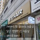 백석도서관 정류장 | 일산 백석역 1인미용실에서 레이어드펌 [이퓨헤어]