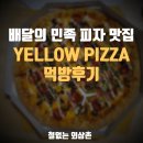 옐로우피자 이미지