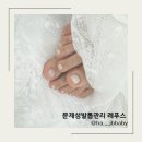 부산 문제성발톱젤네일 경성대 레푸스 부산 대연점 후기