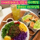 미사강변중앙로218번길 | 하남 미사역맛집 다이어트 중이라도 맛있게 먹는 샐러리아 하남미사점 후기