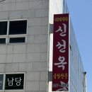 신선옥 | 서초역 맛집 40년 전통 신선옥 곰탕전문점 &amp; 코어커피 후기