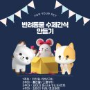 반려동물 수제간식 만들기 이미지