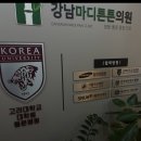 강남마디튼튼의원 이미지