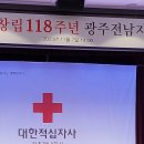 대한적십자사 창립 118주년광주전남협의회 이미지