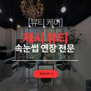[경주 속눈썹 연장] 내눈에 맞춘 연장시술 ‘제시뷰티’