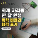 [HD]FAT 1급 실기 | "독학으로 한 달 만에 끝내는" FAT 1급 회계 자격증 독학 준비 과정 및 합격 후기