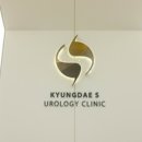 경대에스비뇨의학과의원 네이버블로그