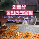 와플샵동탄라크몽점