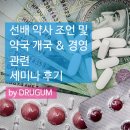8번가위드팜약국 | 약사세미나후기 ) 양치질 세미나 (약국개국, 선배약사 조언)