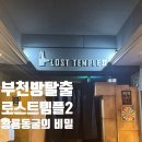 TEMPLE GYM (템플짐) | 로스트템플2 부천 방탈출 황룡동굴의 비밀 테마 후기