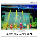 용인문예회관 처인홀 | 용인시문예회관 처인홀 고고다이노 뮤지컬 후기