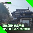 산장찻집(동전고개) | 마쓰야마 버스투어 우치코 오즈 시모나다 코스 완전정복