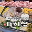 덕구온천단체 | 울진덕구온천근처맛집<미가조개삼합>내돈내산후기