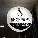 (발산역미용실)살롱드블롱 발산역점에서 문 디자이너 후기