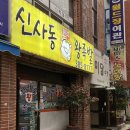 신사동왕족발 이미지