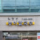 화왕산능이칼국수 이미지