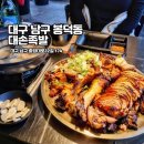 대구 남구 봉덕동 맛집 대손족발 봉덕동 술집