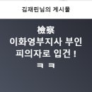 檢察 이화영부지사 부인 피의자로 입건 ! 이미지