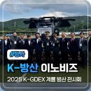 이종호의원 | [K-GDEX 2025 계룡방산전시회 참관 후기] 이노비즈와 함께한 K-방산 혁신의 현장