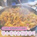 광수생각 | 청주 용암동 롯데마트 앞 춘천닭갈비 맛집 광수생각춘천닭갈비