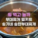 송탄 송가네 부대찌개 이미지