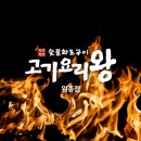 원종동맛집 추천! 원종역 고기요리왕 - 원종동고깃집에서 삼겹살 제대로 즐기기