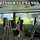 라이브 스크린골프 이미지